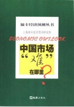 中国市场“难”在哪里?