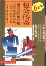 小学生注音读本·传奇故事 包公传奇