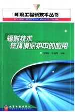辐射技术在环境保护中的应用