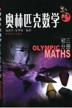 奥林匹克数学初三分册