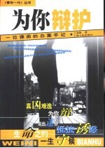为你辩护 一位律师的办案手记