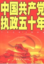 中国共产党执政五十年 1949-1999