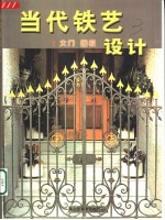 当代铁艺设计 1 大门 围栏