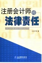注册会计师的法律责任