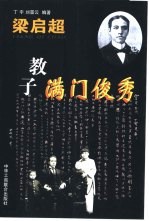 梁启超教子满门俊秀