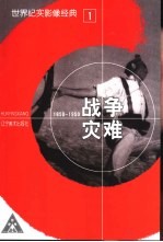 世界纪实影像经典 1 战争灾难 1850-1950