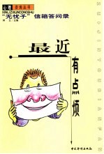 最近有点烦 无忧子信箱问答录