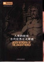 人类的骄傲 古代世界七大奇迹