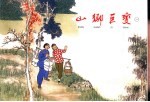 山乡巨变 连环画 第1册