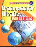 Dreamweaver UltraDev构建网上商城
