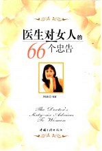 医生对女人的66个忠告