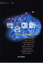 学会创新 中学生创新思维与训练