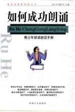 如何成功朗诵 青少年朗诵朗读手册
