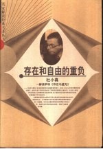 存在和自由的重负 解读萨特《存在与虚无》