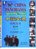 中国全景 初级汉语 第1册