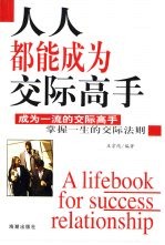人人都能成为交际高手 成为一流的交际高手 掌握一生的交际法则