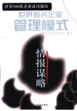 世界著名企业管理模式 情报谋略