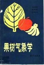 果树气象学