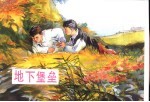 中外少儿故事选 5 地下堡垒