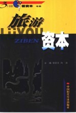 旅游资本