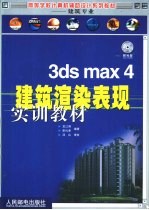 3ds max 4建筑渲染表现实训教材