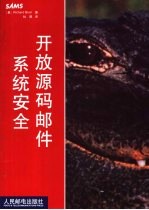 开放源码邮件系统安全