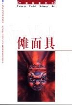 中国脸谱艺术 傩面具