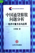 中国通货膨胀问题分析 经济计量方法与应用