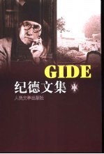 纪德文集 1卷