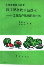 西瓜配套栽培新技术 优质高产熟期配套技术