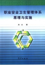 职业安全卫生管理体系原理与实施