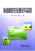 持续高效农业理论与实践