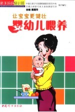 婴幼儿喂养 让宝宝更健壮