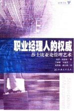 职业经理人的权威 莎士比亚论管理艺术