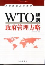 WTO规则 政府管理方略