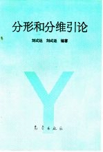 分形和分维引论