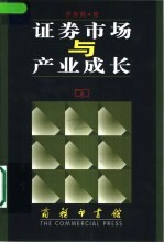 证券市场与产业成长