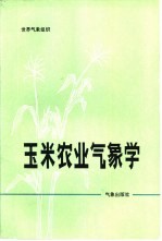 玉米农业气象学