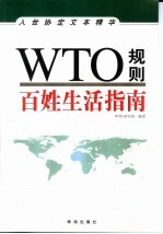 WTO规则 百姓生活指南