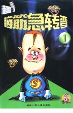 脑盘急转弯 超级闯关 1