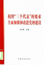 按照“三个代表”的要求 全面加强和改进党的建设