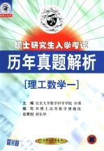 硕士研究生入学考试历年真题解析 理工数学一