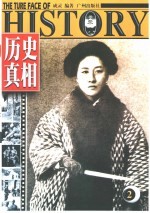 历史真相 2