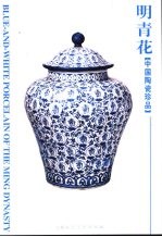 明青花 中国陶瓷珍品