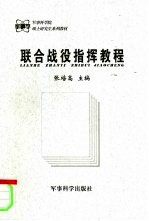 联合战役指挥教程