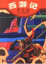 古典文学四大名著 西游记：少儿版