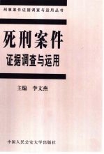 死刑案件证据调查与运用