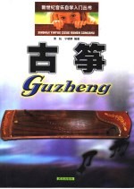古筝