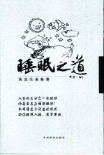 睡眠之道 快乐生命秘籍