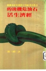 石油危机后的经济生活